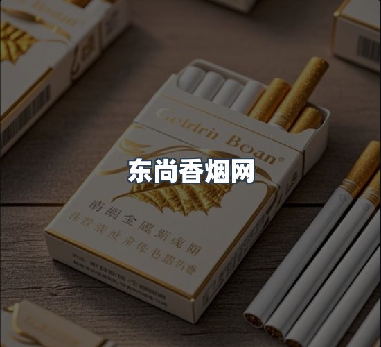 关于东尚香烟网